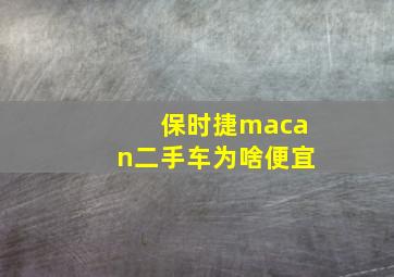 保时捷macan二手车为啥便宜