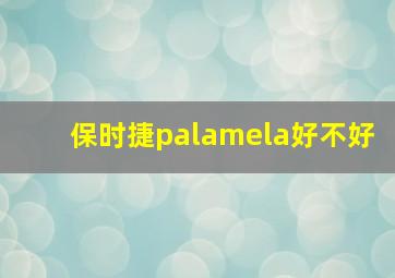 保时捷palamela好不好