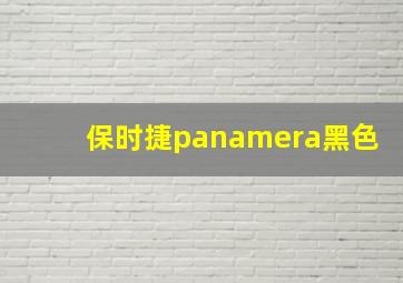 保时捷panamera黑色