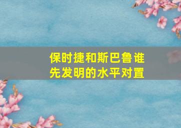 保时捷和斯巴鲁谁先发明的水平对置