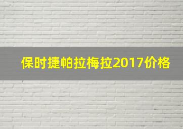 保时捷帕拉梅拉2017价格