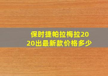 保时捷帕拉梅拉2020出最新款价格多少