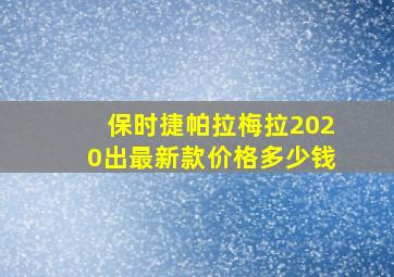 保时捷帕拉梅拉2020出最新款价格多少钱