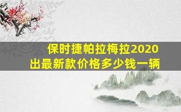 保时捷帕拉梅拉2020出最新款价格多少钱一辆