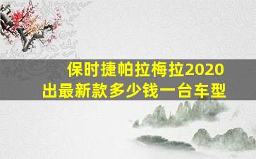 保时捷帕拉梅拉2020出最新款多少钱一台车型