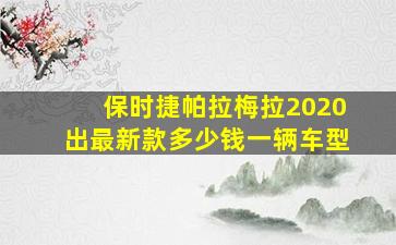 保时捷帕拉梅拉2020出最新款多少钱一辆车型