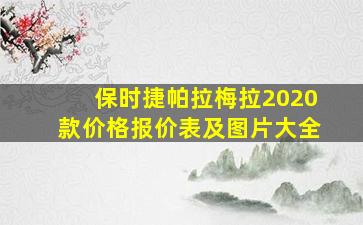 保时捷帕拉梅拉2020款价格报价表及图片大全