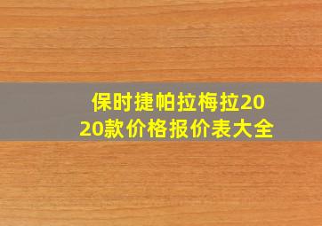 保时捷帕拉梅拉2020款价格报价表大全