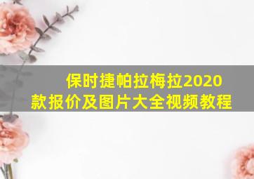 保时捷帕拉梅拉2020款报价及图片大全视频教程