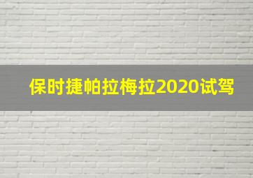 保时捷帕拉梅拉2020试驾