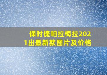 保时捷帕拉梅拉2021出最新款图片及价格