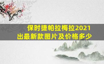 保时捷帕拉梅拉2021出最新款图片及价格多少