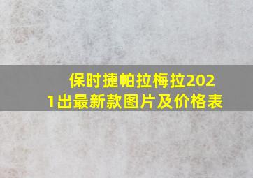 保时捷帕拉梅拉2021出最新款图片及价格表