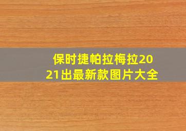 保时捷帕拉梅拉2021出最新款图片大全