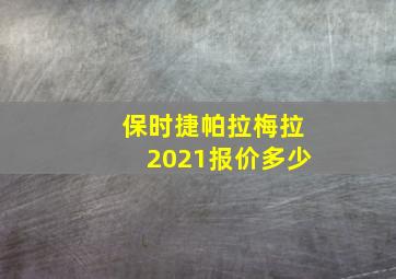 保时捷帕拉梅拉2021报价多少