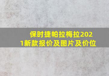 保时捷帕拉梅拉2021新款报价及图片及价位