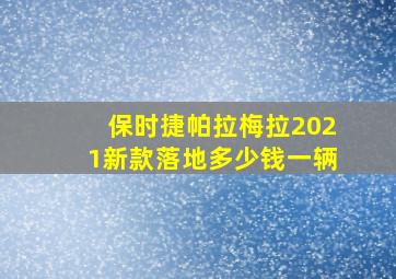 保时捷帕拉梅拉2021新款落地多少钱一辆