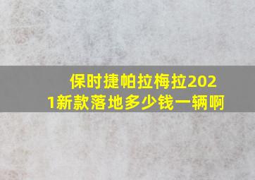 保时捷帕拉梅拉2021新款落地多少钱一辆啊