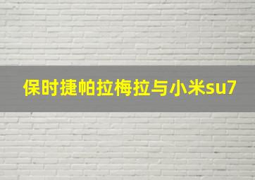 保时捷帕拉梅拉与小米su7