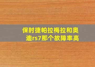 保时捷帕拉梅拉和奥迪rs7那个故障率高