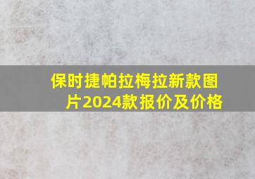 保时捷帕拉梅拉新款图片2024款报价及价格