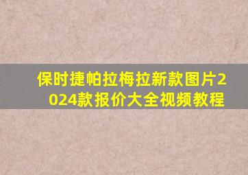 保时捷帕拉梅拉新款图片2024款报价大全视频教程