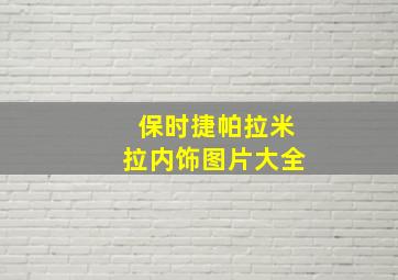 保时捷帕拉米拉内饰图片大全