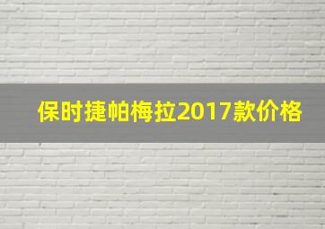 保时捷帕梅拉2017款价格