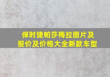 保时捷帕莎梅拉图片及报价及价格大全新款车型