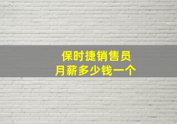 保时捷销售员月薪多少钱一个