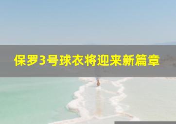 保罗3号球衣将迎来新篇章