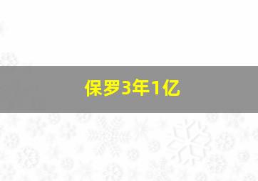 保罗3年1亿