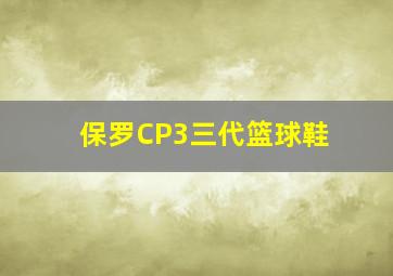 保罗CP3三代篮球鞋