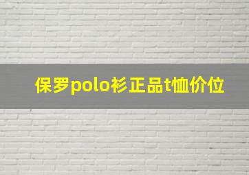 保罗polo衫正品t恤价位