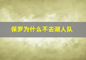 保罗为什么不去湖人队