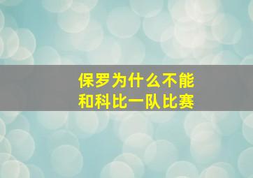 保罗为什么不能和科比一队比赛