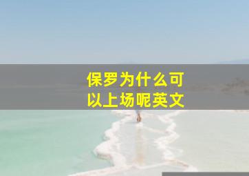 保罗为什么可以上场呢英文