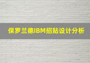 保罗兰德IBM招贴设计分析