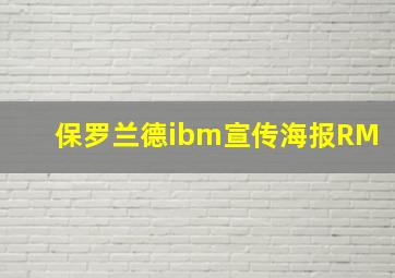 保罗兰德ibm宣传海报RM