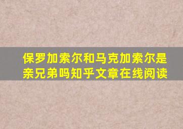 保罗加索尔和马克加索尔是亲兄弟吗知乎文章在线阅读