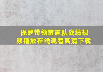 保罗带领雷霆队战绩视频播放在线观看高清下载