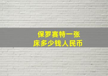 保罗赛特一张床多少钱人民币