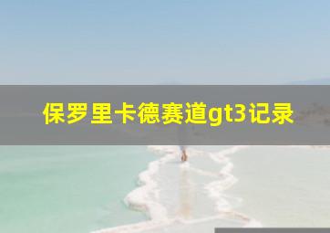 保罗里卡德赛道gt3记录