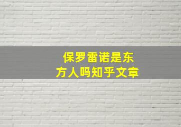 保罗雷诺是东方人吗知乎文章