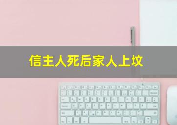 信主人死后家人上坟