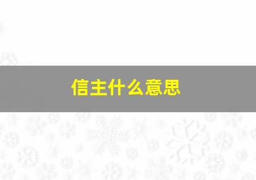 信主什么意思