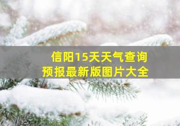 信阳15天天气查询预报最新版图片大全