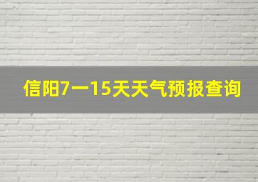 信阳7一15天天气预报查询