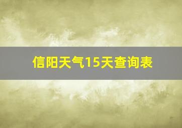 信阳天气15天查询表