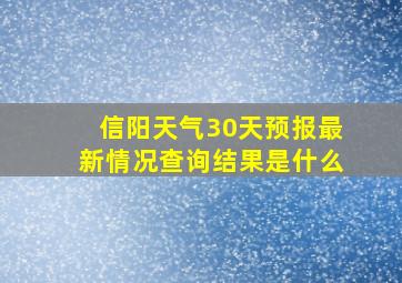 信阳天气30天预报最新情况查询结果是什么